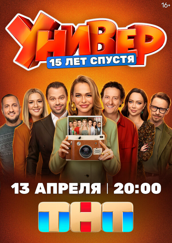 Смотреть Универ. 15 лет спустя онлайн бесплатно в HD качестве на русском языке